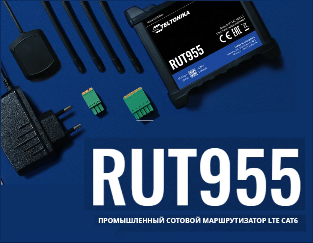 TELTONIKA RUT955 ПРОМЫШЛЕННЫЙ СОТОВОЙ МАРШРУТИЗАТОР