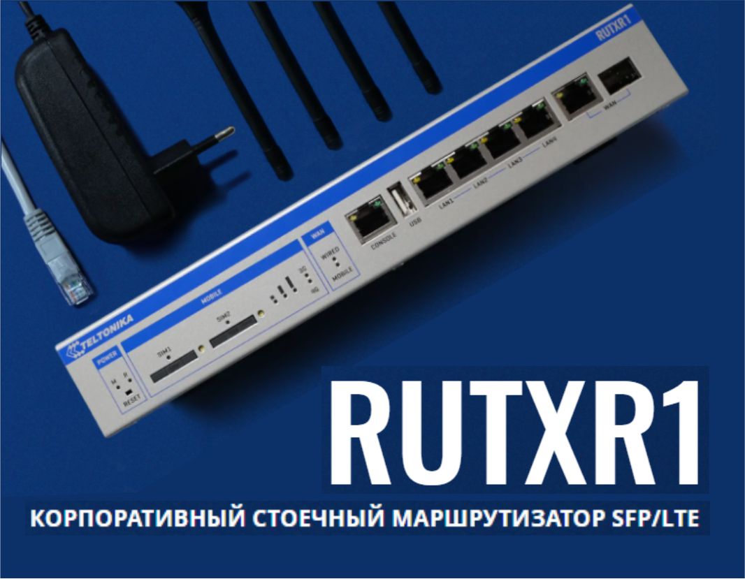 TELTONIKA RUTXR1 КОРПОРАТИВНЫЙ СТОЕЧНЫЙ МАРШРУТИЗАТОР SFP/LTE